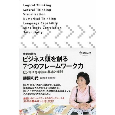 ビジネス頭を創る７つのフレームワーク力