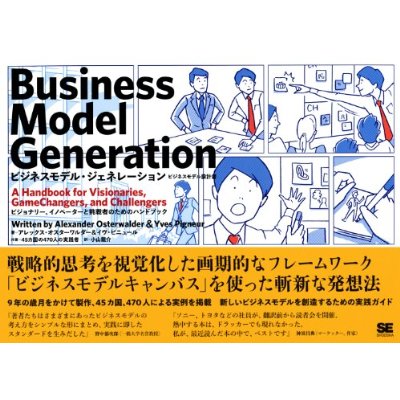 ビジネスモデル・ジェネレーション