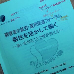 障害者の就労・雇用促進フォーラム