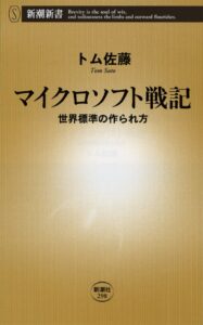 マイクロソフト戦記