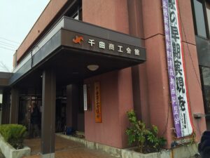 千曲商工会議所