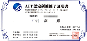 AFP認定研修終了