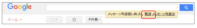 送信メールの取り消し